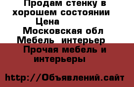 Продам стенку в хорошем состоянии › Цена ­ 9 000 - Московская обл. Мебель, интерьер » Прочая мебель и интерьеры   